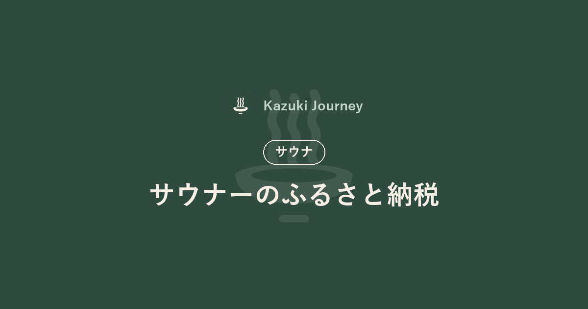 サウナーのふるさと納税｜Kazuki Journey