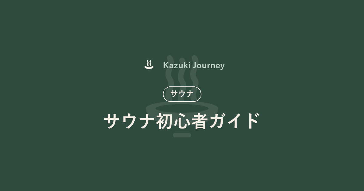 サウナ初心者ガイド｜Kazuki Journey