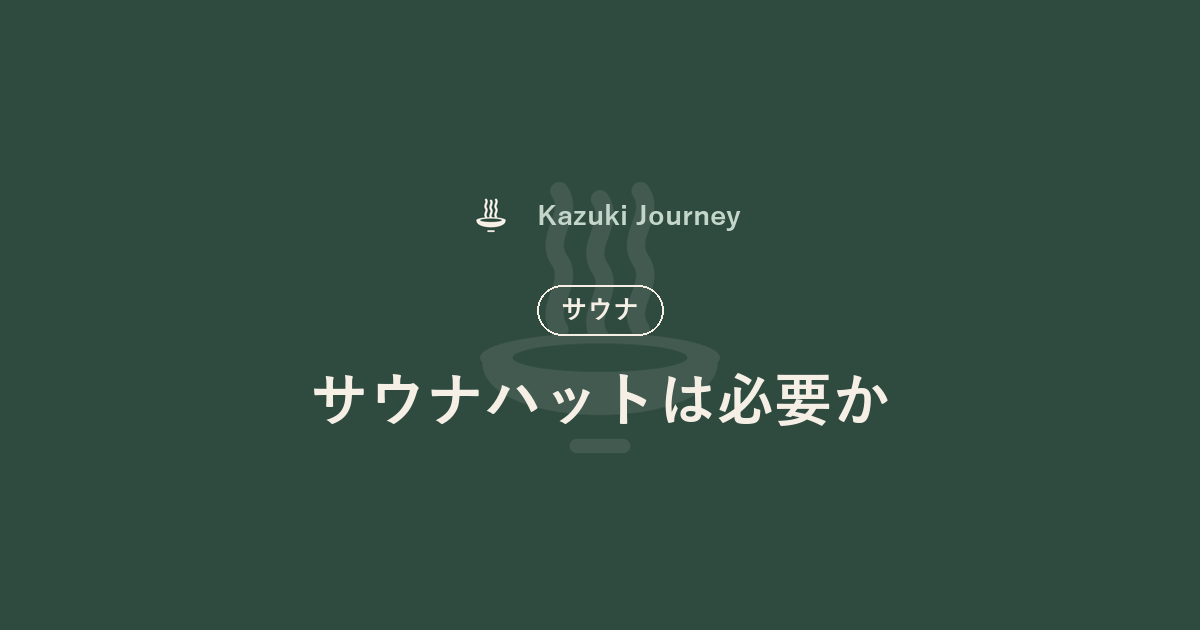 サウナハットは必要か｜Kazuki Journey