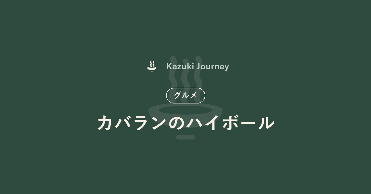 カバランのハイボール｜Kazuki Journey