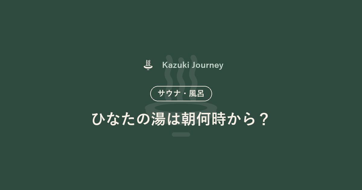 ひなたの湯は朝何時から？｜Kazuki Journey