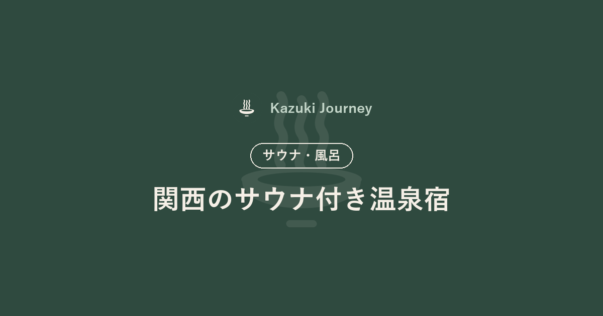 関西のサウナ付き温泉宿｜Kazuki Journey