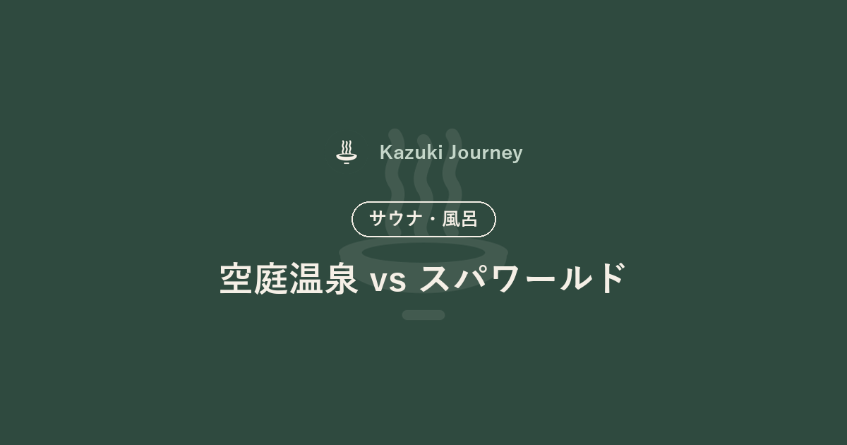 空庭温泉 vs スパワールド｜Kazuki Journey