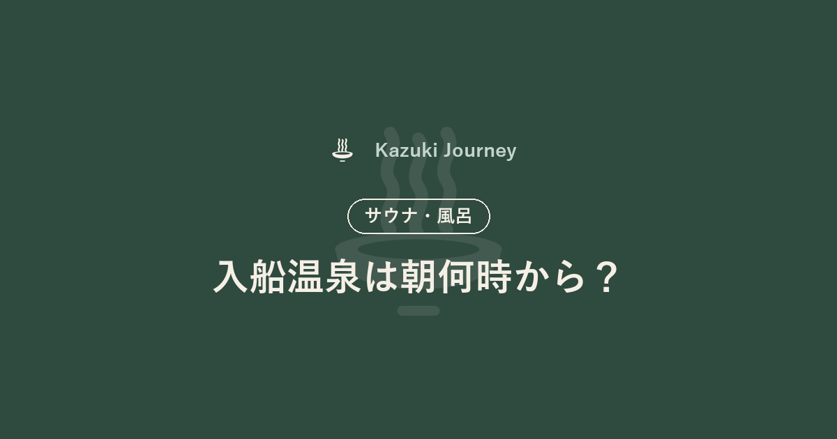 入船温泉は朝何時から？｜Kazuki Journey