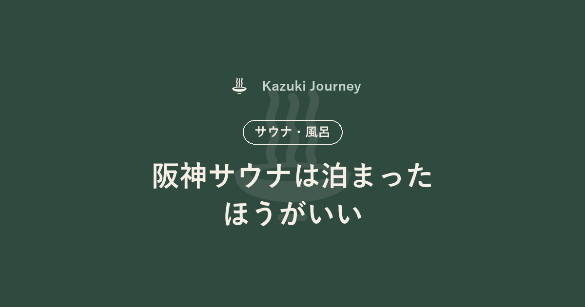 阪神サウナは泊まったほうがいい｜Kazuki Journey