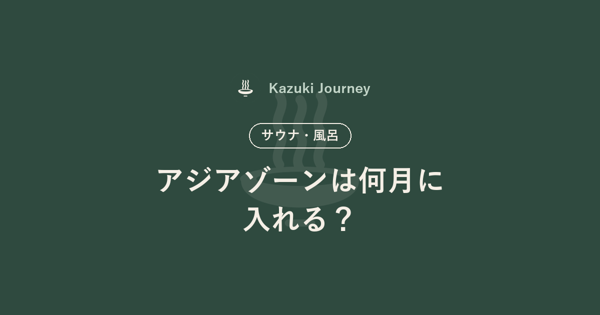 アジアゾーンは何月に入れる？｜Kazuki Journey