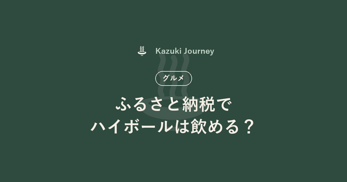 ふるさと納税でハイボールは飲める？｜Kazuki Journey