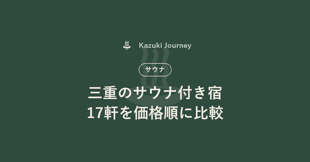 三重県のサウナ付き宿17軒｜Kazuki Journey