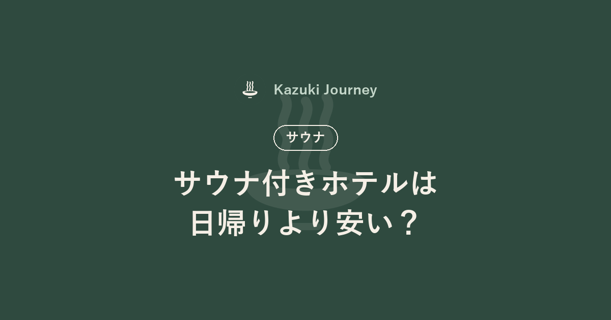 サウナ付きホテルは日帰りより安い？｜Kazuki Journey