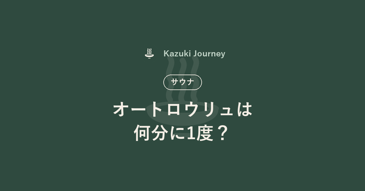 オートロウリュは何分に1度？｜Kazuki Journey