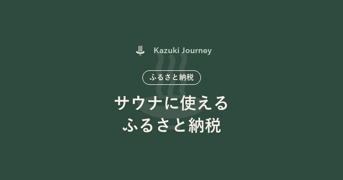 サウナに使えるふるさと納税｜Kazuki Journey