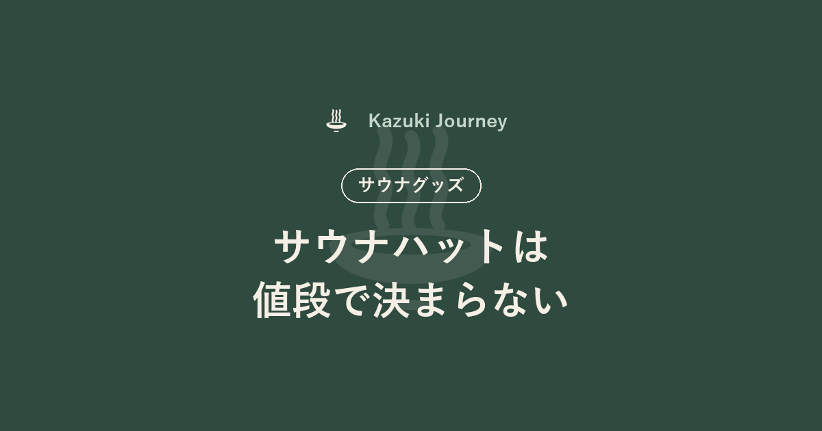 サウナハットは値段で決まらない｜Kazuki Journey