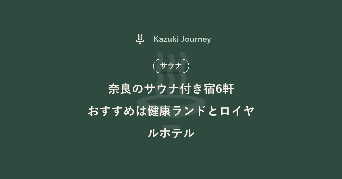 奈良県のサウナ付き宿6軒｜Kazuki Journey