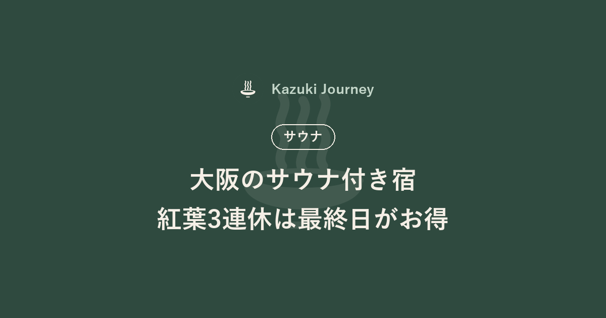 大阪のサウナ付き宿、紅葉3連休の価格比較｜Kazuki Journey