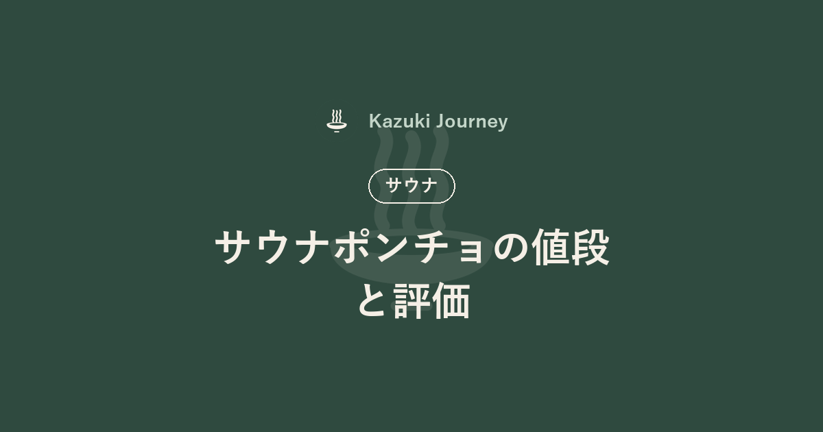 サウナポンチョの値段と評価