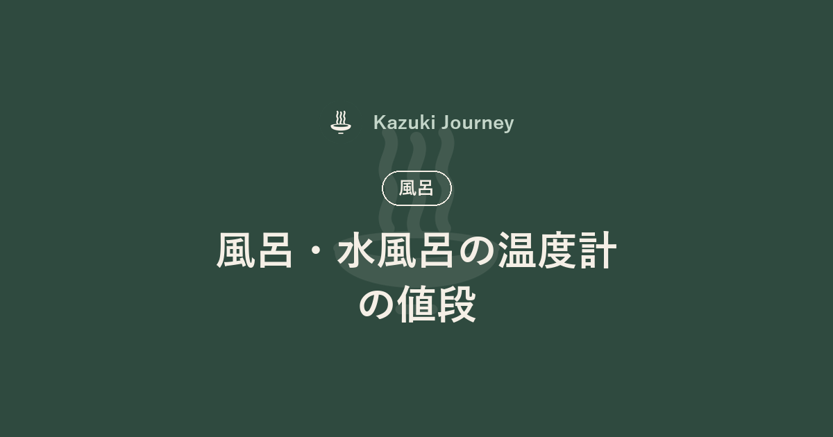 風呂・水風呂の温度計の値段