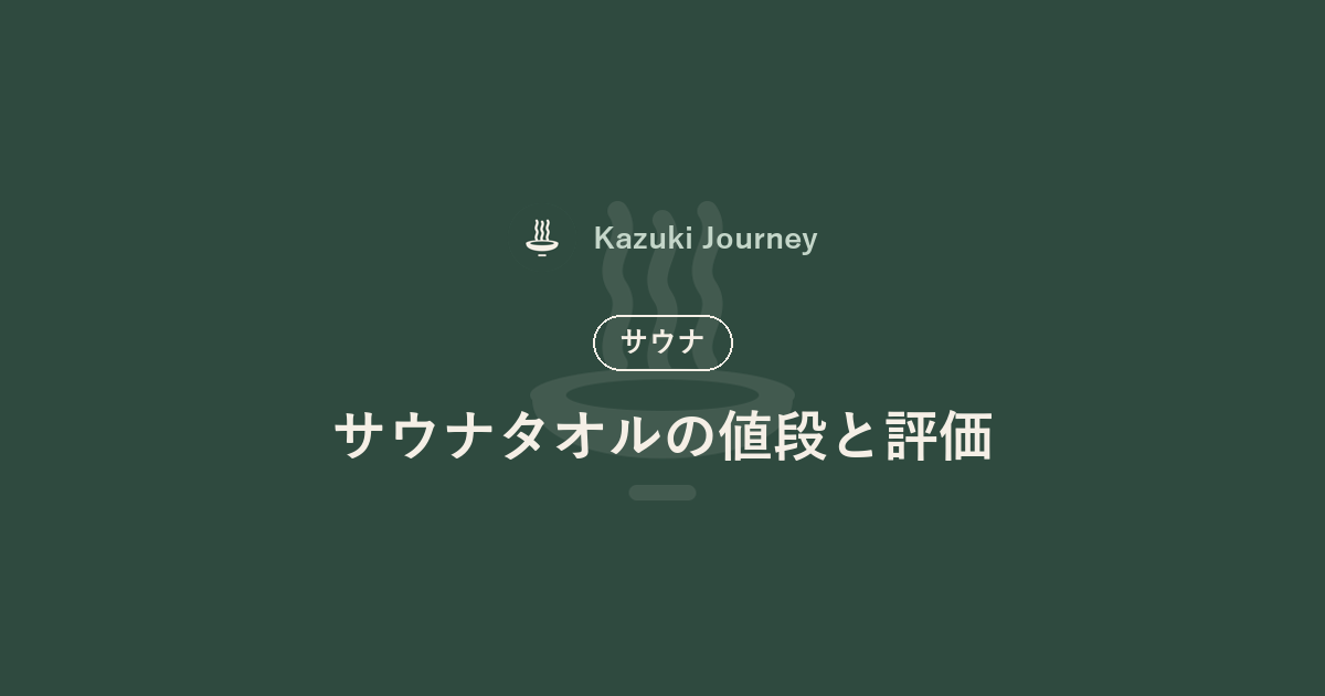 サウナタオルの値段と評価