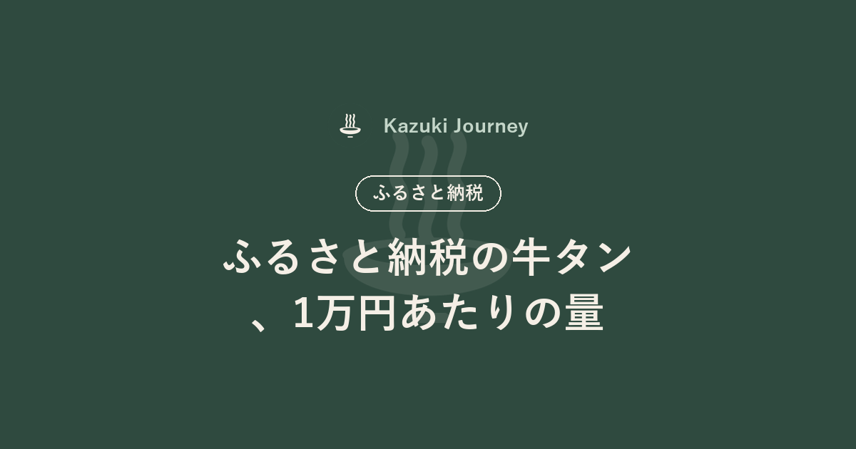ふるさと納税の牛タン、1万円あたりの量