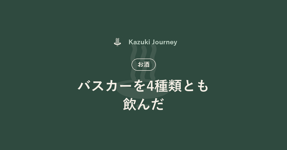 バスカーを4種類とも飲んだ｜Kazuki Journey