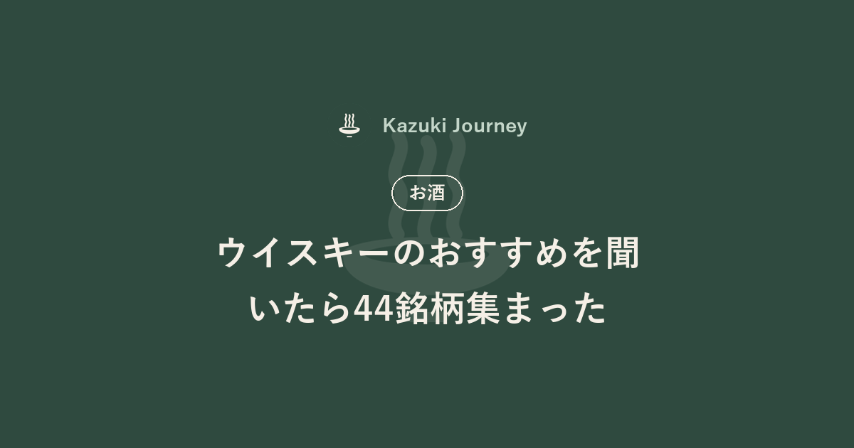 ウイスキーのおすすめを聞いたら44銘柄集まった｜Kazuki Journey