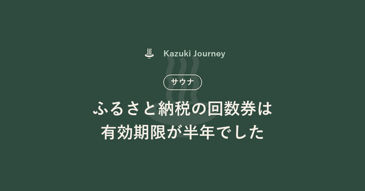 ふるさと納税の回数券は有効期限が半年でした｜Kazuki Journey