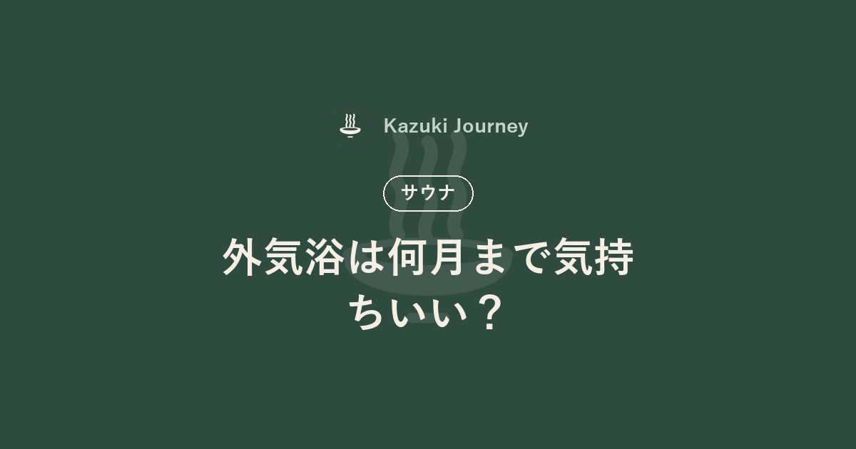 外気浴は何月まで気持ちいい？