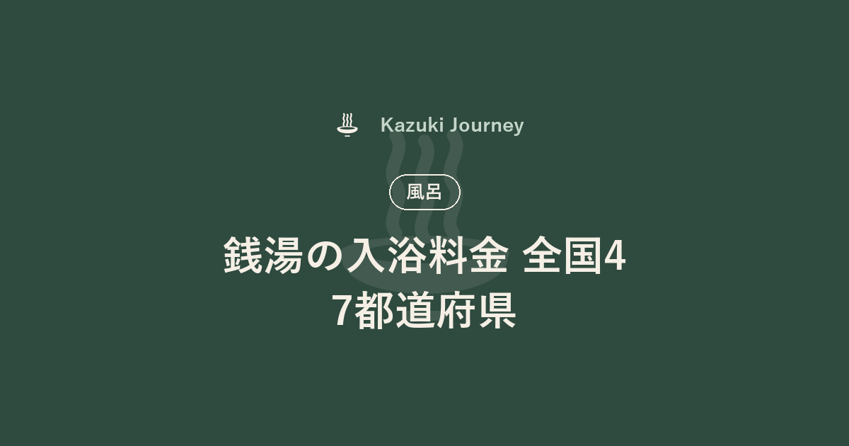 銭湯の入浴料金 全国47都道府県